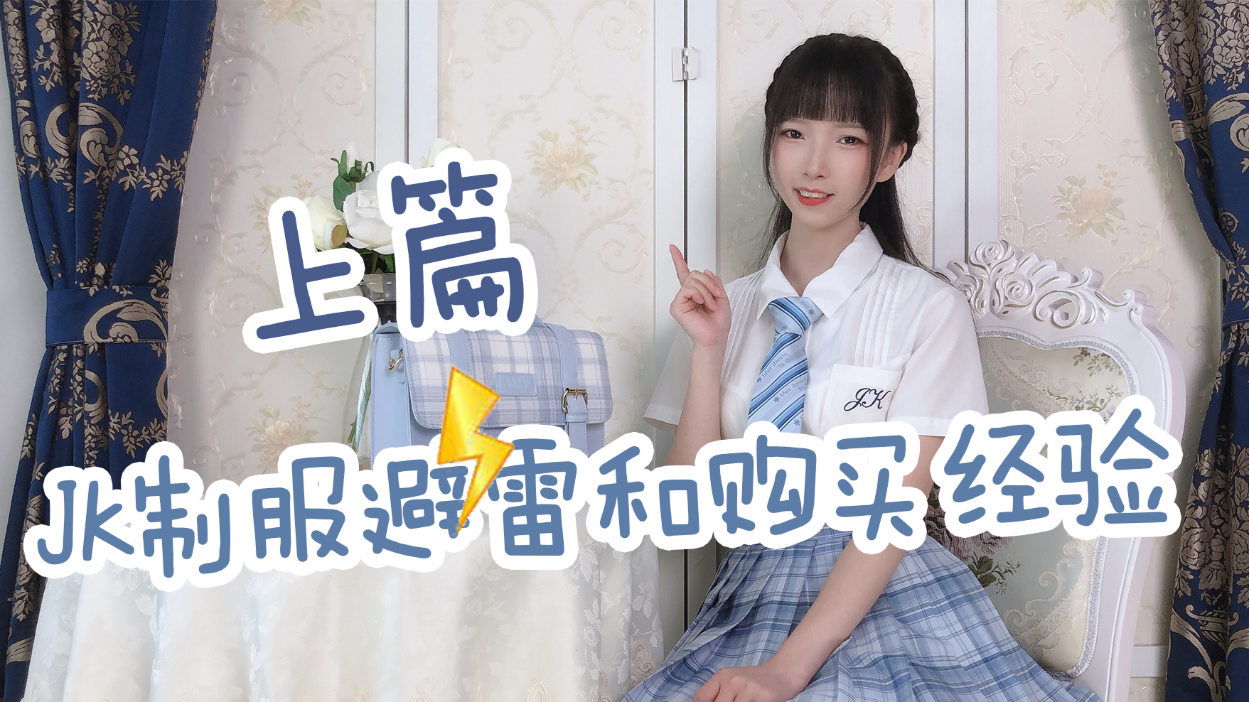 【JK制服】JK制服避雷和购买经验,上期